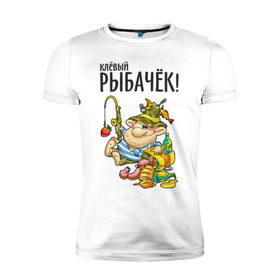 Мужская футболка премиум с принтом Клёвый рыбачёк в Кировске, 92% хлопок, 8% лайкра | приталенный силуэт, круглый вырез ворота, длина до линии бедра, короткий рукав | ноживка | рыбак | рыбалка | рыбачок | удочка