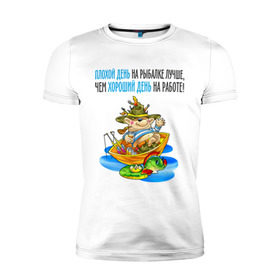 Мужская футболка премиум с принтом Плохой день на рыбалке... в Кировске, 92% хлопок, 8% лайкра | приталенный силуэт, круглый вырез ворота, длина до линии бедра, короткий рукав | лодка | рыбак | рыбалка | рыболов | удочка