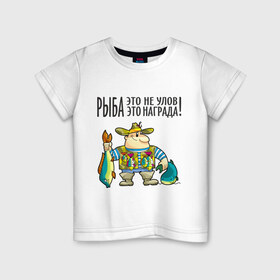 Детская футболка хлопок с принтом Рыба – это награда в Кировске, 100% хлопок | круглый вырез горловины, полуприлегающий силуэт, длина до линии бедер | рыбак | рыбалка | рыболов | удочка