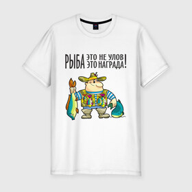 Мужская футболка премиум с принтом Рыба – это награда в Кировске, 92% хлопок, 8% лайкра | приталенный силуэт, круглый вырез ворота, длина до линии бедра, короткий рукав | рыбак | рыбалка | рыболов | удочка