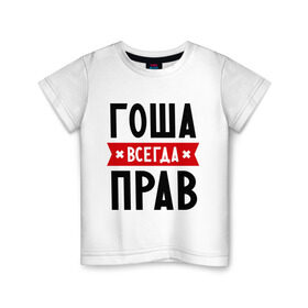 Детская футболка хлопок с принтом Гоша всегда прав в Кировске, 100% хлопок | круглый вырез горловины, полуприлегающий силуэт, длина до линии бедер | всегда прав | георгий | гоша | имена