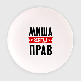 Тарелка с принтом Миша всегда прав в Кировске, фарфор | диаметр - 210 мм
диаметр для нанесения принта - 120 мм | имена | михаил | мужское имя | прикольные надписи