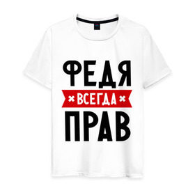 Мужская футболка хлопок с принтом Федя всегда прав в Кировске, 100% хлопок | прямой крой, круглый вырез горловины, длина до линии бедер, слегка спущенное плечо. | имена | мужское имя | прикольные надписи | федор