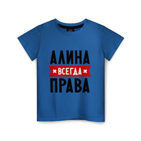 Детская футболка хлопок с принтом Алина всегда права в Кировске, 100% хлопок | круглый вырез горловины, полуприлегающий силуэт, длина до линии бедер | женское имя | имена | прикольные надписи