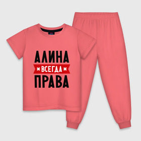 Детская пижама хлопок с принтом Алина всегда права в Кировске, 100% хлопок |  брюки и футболка прямого кроя, без карманов, на брюках мягкая резинка на поясе и по низу штанин
 | женское имя | имена | прикольные надписи