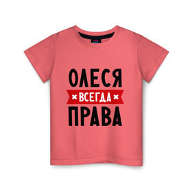 Детская футболка хлопок с принтом Олеся всегда права в Кировске, 100% хлопок | круглый вырез горловины, полуприлегающий силуэт, длина до линии бедер | женское имя | имена | леся | прикольные надписи