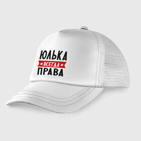 Детская кепка тракер с принтом Юлька всегда права в Кировске, Козырек - 100% хлопок. Кепка - 100% полиэстер, Задняя часть - сетка | универсальный размер, пластиковая застёжка | uliya | женское имя | имена | прикольные надписи | юлия | юля
