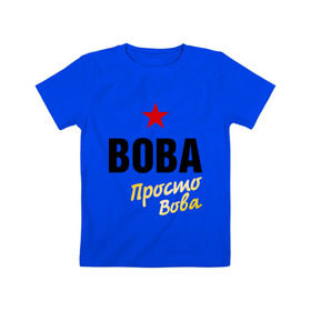 Детская футболка хлопок с принтом Вова, просто Вова в Кировске, 100% хлопок | круглый вырез горловины, полуприлегающий силуэт, длина до линии бедер | 