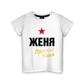 Детская футболка хлопок с принтом Женя, просто Женя в Кировске, 100% хлопок | круглый вырез горловины, полуприлегающий силуэт, длина до линии бедер | евгений | жека | имена | мужское имя | прикольные надписи