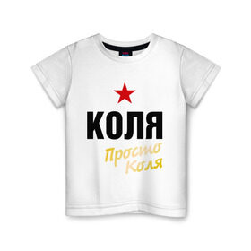 Детская футболка хлопок с принтом Коля, просто Коля в Кировске, 100% хлопок | круглый вырез горловины, полуприлегающий силуэт, длина до линии бедер | kolya | prostoname | имена | колян | мужское имя | николай | прикольные надписи