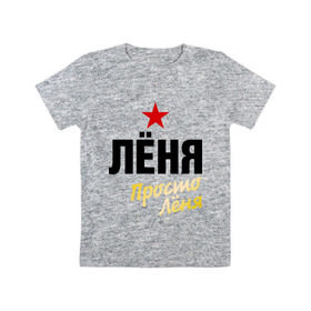 Детская футболка хлопок с принтом Лёня, просто Лёня в Кировске, 100% хлопок | круглый вырез горловины, полуприлегающий силуэт, длина до линии бедер | 