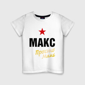 Детская футболка хлопок с принтом Макс, просто Макс в Кировске, 100% хлопок | круглый вырез горловины, полуприлегающий силуэт, длина до линии бедер | 