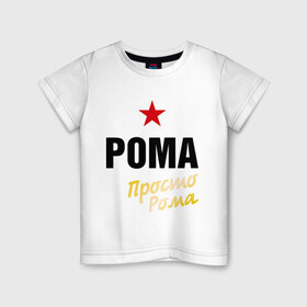Детская футболка хлопок с принтом Рома, просто Рома в Кировске, 100% хлопок | круглый вырез горловины, полуприлегающий силуэт, длина до линии бедер | prostoname | romaname | просто рома | рома | роман