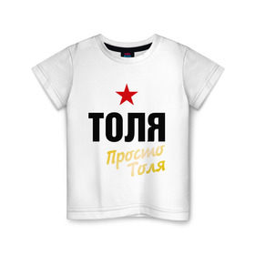 Детская футболка хлопок с принтом Толя, просто Толя в Кировске, 100% хлопок | круглый вырез горловины, полуприлегающий силуэт, длина до линии бедер | prostoname | анатолий | просто толя | толя | толян