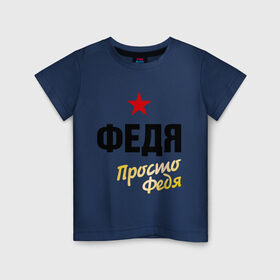 Детская футболка хлопок с принтом Федя, просто Федя в Кировске, 100% хлопок | круглый вырез горловины, полуприлегающий силуэт, длина до линии бедер | prostoname | просто федя | федор | федя
