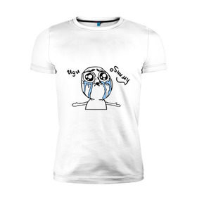 Мужская футболка премиум с принтом Иди обниму (meme) в Кировске, 92% хлопок, 8% лайкра | приталенный силуэт, круглый вырез ворота, длина до линии бедра, короткий рукав | meme | troll face | trollface | иди обниму | мем | троллинг | троль
