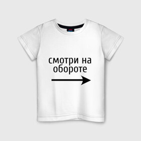 Детская футболка хлопок с принтом Смотрю на обороте в Кировске, 100% хлопок | круглый вырез горловины, полуприлегающий силуэт, длина до линии бедер | 1 апреля | день смеха | день шуток