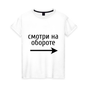 Женская футболка хлопок с принтом Смотрю на обороте в Кировске, 100% хлопок | прямой крой, круглый вырез горловины, длина до линии бедер, слегка спущенное плечо | 1 апреля | день смеха | день шуток