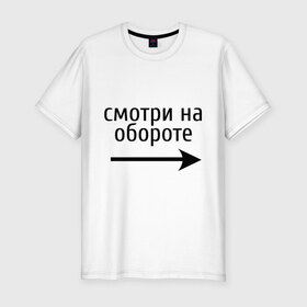 Мужская футболка премиум с принтом Смотрю на обороте в Кировске, 92% хлопок, 8% лайкра | приталенный силуэт, круглый вырез ворота, длина до линии бедра, короткий рукав | 1 апреля | день смеха | день шуток