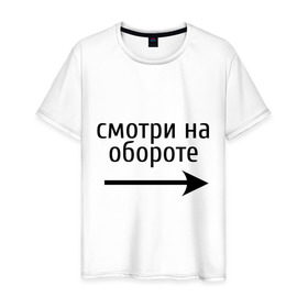 Мужская футболка хлопок с принтом Смотрю на обороте в Кировске, 100% хлопок | прямой крой, круглый вырез горловины, длина до линии бедер, слегка спущенное плечо. | 1 апреля | день смеха | день шуток