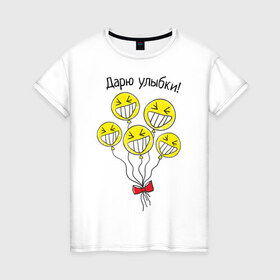 Женская футболка хлопок с принтом Дарю улыбки на шариках в Кировске, 100% хлопок | прямой крой, круглый вырез горловины, длина до линии бедер, слегка спущенное плечо | 1 апреля | день смеха | день шуток | смайлики | шарики