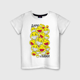 Детская футболка хлопок с принтом Дарю улыбки смайлики в Кировске, 100% хлопок | круглый вырез горловины, полуприлегающий силуэт, длина до линии бедер | 1 апреля | smile | день смеха | день шуток | смайлы