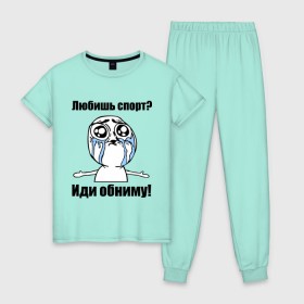 Женская пижама хлопок с принтом Любишь спорт? Иди обниму! в Кировске, 100% хлопок | брюки и футболка прямого кроя, без карманов, на брюках мягкая резинка на поясе и по низу штанин | интернет мемы | мемы | обнять | объятия