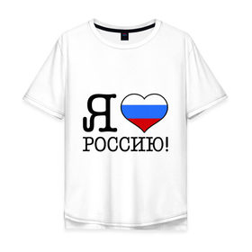 Мужская футболка хлопок Oversize с принтом Я люблю Роcсию! в Кировске, 100% хлопок | свободный крой, круглый ворот, “спинка” длиннее передней части | россия | триколор | я люблю россию