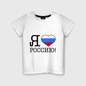 Детская футболка хлопок с принтом Я люблю Роcсию! в Кировске, 100% хлопок | круглый вырез горловины, полуприлегающий силуэт, длина до линии бедер | россия | триколор | я люблю россию