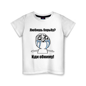 Детская футболка хлопок с принтом Любишь борьбу – иди обниму в Кировске, 100% хлопок | круглый вырез горловины, полуприлегающий силуэт, длина до линии бедер | борьба | греко римская борьба | иди обниму | интернет мемы | любишь борьбу | мемы