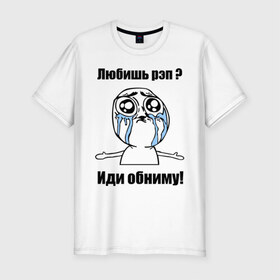 Мужская футболка премиум с принтом Любишь рэп – иди обниму в Кировске, 92% хлопок, 8% лайкра | приталенный силуэт, круглый вырез ворота, длина до линии бедра, короткий рукав | rap | иди обниму | интернет мемы | любишь рэп | мемы | рэп
