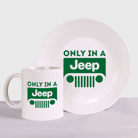 Набор: тарелка + кружка с принтом Only in a Jeep в Кировске, керамика | Кружка: объем — 330 мл, диаметр — 80 мм. Принт наносится на бока кружки, можно сделать два разных изображения. 
Тарелка: диаметр - 210 мм, диаметр для нанесения принта - 120 мм. | Тематика изображения на принте: jeep | only in a jeep | автомобиль jeep | автомобиль джип | джип | логотип jeep | логотип джип