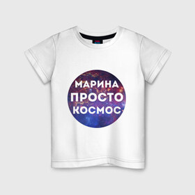 Детская футболка хлопок с принтом Марина просто космос в Кировске, 100% хлопок | круглый вырез горловины, полуприлегающий силуэт, длина до линии бедер | Тематика изображения на принте: 