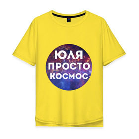 Мужская футболка хлопок Oversize с принтом Юля просто космос в Кировске, 100% хлопок | свободный крой, круглый ворот, “спинка” длиннее передней части | uliya | имена | имя | интернет приколы | космическая тема | космос | просто космос | юлия | юля