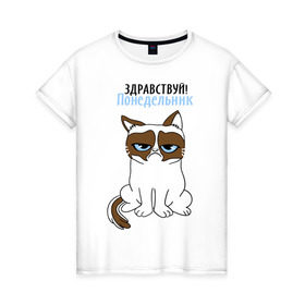 Женская футболка хлопок с принтом Здравствуй, понедельник в Кировске, 100% хлопок | прямой крой, круглый вырез горловины, длина до линии бедер, слегка спущенное плечо | grumpy cat | интернет приколы | кот | котенок | кошка | кошки | понедельник | приколы | тарда | угрюмый кот