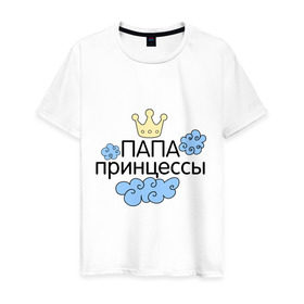 Мужская футболка хлопок с принтом Папа принцессы в Кировске, 100% хлопок | прямой крой, круглый вырез горловины, длина до линии бедер, слегка спущенное плечо. | для семьи | комплект семейный | семейные