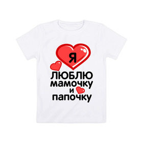 Детская футболка хлопок с принтом Люблю мамочку и папочку в Кировске, 100% хлопок | круглый вырез горловины, полуприлегающий силуэт, длина до линии бедер | 