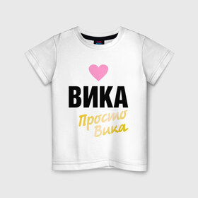 Детская футболка хлопок с принтом Вика, просто Вика в Кировске, 100% хлопок | круглый вырез горловины, полуприлегающий силуэт, длина до линии бедер | 