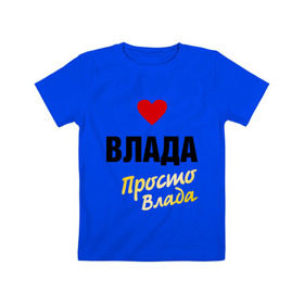 Детская футболка хлопок с принтом Влада, просто Влада в Кировске, 100% хлопок | круглый вырез горловины, полуприлегающий силуэт, длина до линии бедер | 