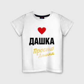 Детская футболка хлопок с принтом Дашка, просто Дашка в Кировске, 100% хлопок | круглый вырез горловины, полуприлегающий силуэт, длина до линии бедер | 