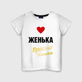 Детская футболка хлопок с принтом Женька, просто Женька в Кировске, 100% хлопок | круглый вырез горловины, полуприлегающий силуэт, длина до линии бедер | prostoname | евгений | евгения | женька | женя | просто женька