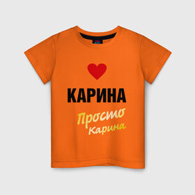 Детская футболка хлопок с принтом Карина, просто Карина в Кировске, 100% хлопок | круглый вырез горловины, полуприлегающий силуэт, длина до линии бедер | prostoname | карина | просто карина