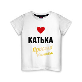 Детская футболка хлопок с принтом Катька, просто Катька в Кировске, 100% хлопок | круглый вырез горловины, полуприлегающий силуэт, длина до линии бедер | prostoname | екатерина | катька | катя | просто катька