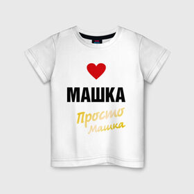 Детская футболка хлопок с принтом Машка, просто Машка в Кировске, 100% хлопок | круглый вырез горловины, полуприлегающий силуэт, длина до линии бедер | 