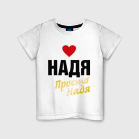 Детская футболка хлопок с принтом Надя, просто Надя в Кировске, 100% хлопок | круглый вырез горловины, полуприлегающий силуэт, длина до линии бедер | 