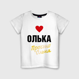Детская футболка хлопок с принтом Олька, просто Олька в Кировске, 100% хлопок | круглый вырез горловины, полуприлегающий силуэт, длина до линии бедер | prostoname | девушкам | для девушек | имена | имя | ольга | олька | оля | просто олька