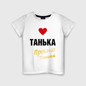 Детская футболка хлопок с принтом Танька, просто Танька в Кировске, 100% хлопок | круглый вырез горловины, полуприлегающий силуэт, длина до линии бедер | prostoname | девушкам | для девушек | имена | имя | танька | таня | татьяна