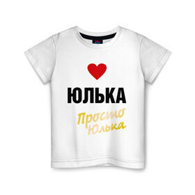 Детская футболка хлопок с принтом Юлька, просто Юлька в Кировске, 100% хлопок | круглый вырез горловины, полуприлегающий силуэт, длина до линии бедер | prostoname | девушкам | для девушек | имена | имя | юлия | юлька | юля