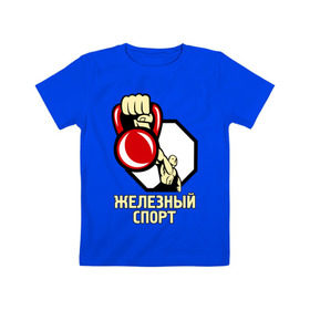 Детская футболка хлопок с принтом Железный спорт в Кировске, 100% хлопок | круглый вырез горловины, полуприлегающий силуэт, длина до линии бедер | гиря | для качков | железо | качкам | силовой