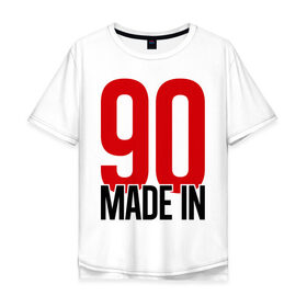 Мужская футболка хлопок Oversize с принтом Made in 90s в Кировске, 100% хлопок | свободный крой, круглый ворот, “спинка” длиннее передней части | Тематика изображения на принте: 
